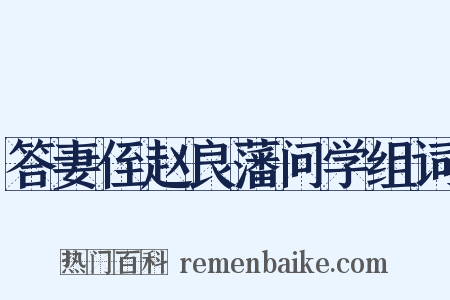 答妻侄赵良藩问学组词是什么意思的图片